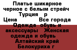 Платье шикарное черное с белым стрейч VERDA Турция - р.54-56  › Цена ­ 1 500 - Все города Одежда, обувь и аксессуары » Женская одежда и обувь   . Алтайский край,Белокуриха г.